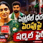 YS Sharmila Attacks Center: పెట్రోల్, డీజిల్ ధరలపై వైఎస్ షర్మిల ఫైర్! | ACTPnews