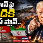 Trump Warns Iran: ఇరాన్పై దాడికి ట్రంప్ ప్లాన్..డీల్ కుదుర్చుకోకపోతే బాంబుల వర్షమే | ACTPnews