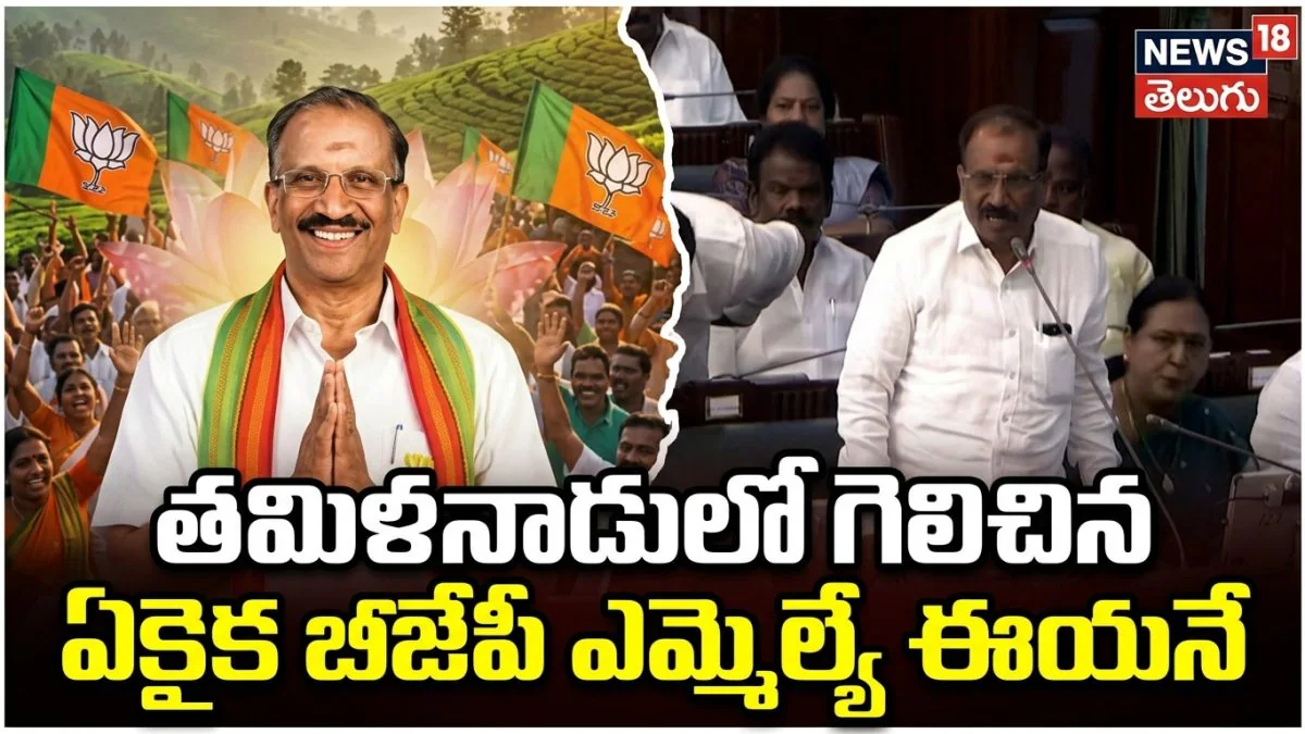 Tamil Nadu’s Only BJP MLA | తమిళనాడులో గెలిచిన ఏకైక బీజేపీ ఎమ్మెల్యే ఈయనే | ACTPnews