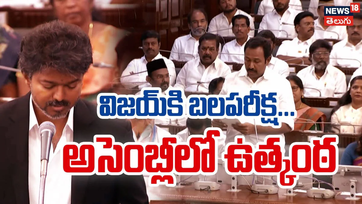 Vijay | విజయ్కి బలపరీక్ష… అసెంబ్లీలో ఉత్కంఠ | ACTPnews