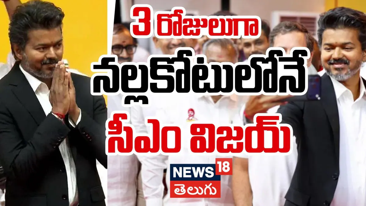 Tamil Nadu CM Vijay | 3 రోజులుగా నల్లకోటులోనే .. సీఎం విజయ్ | ACTPnews