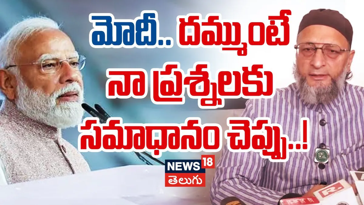Owaisi Challenges PM Modi | దమ్ముంటే సమాధానం చెప్పు! మోదీపై అసదుద్దీన్ ఒవైసీ ఫైర్ | ACTPnews