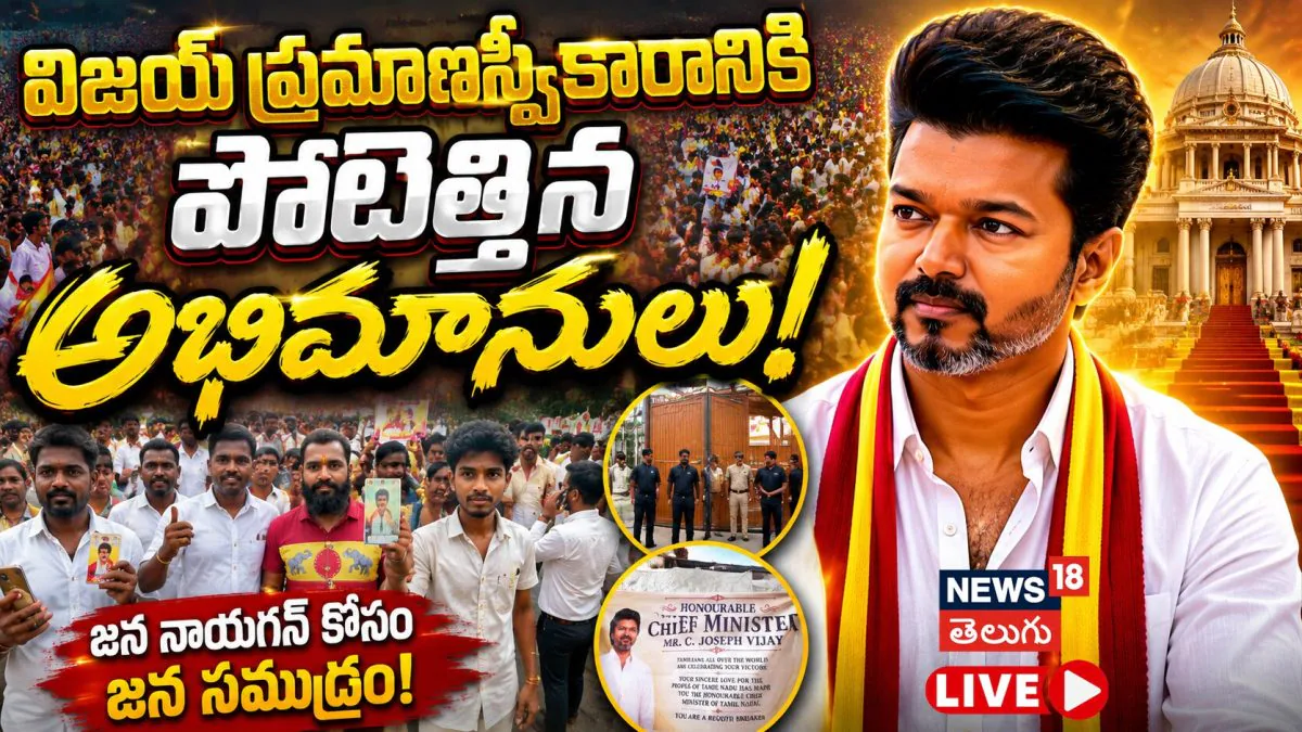 Vijay Fans | విజయ్ ప్రమాణస్వీకారానికి పోటెత్తిన అభిమానులు | ACTPnews