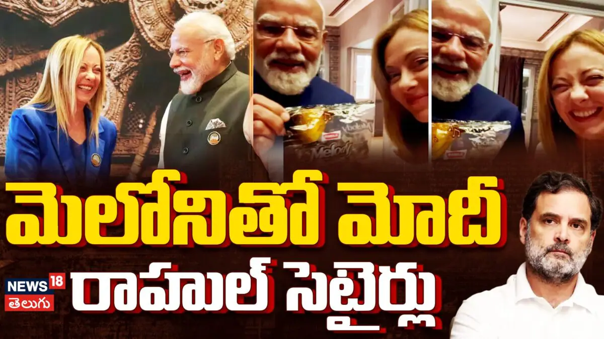 Rahul Gandhi Satires On PM Modi | మెలోనితో మోదీ..రాహుల్ సెటైర్లు | మెలోనికి 'మెలోడీ' | ACTPnews