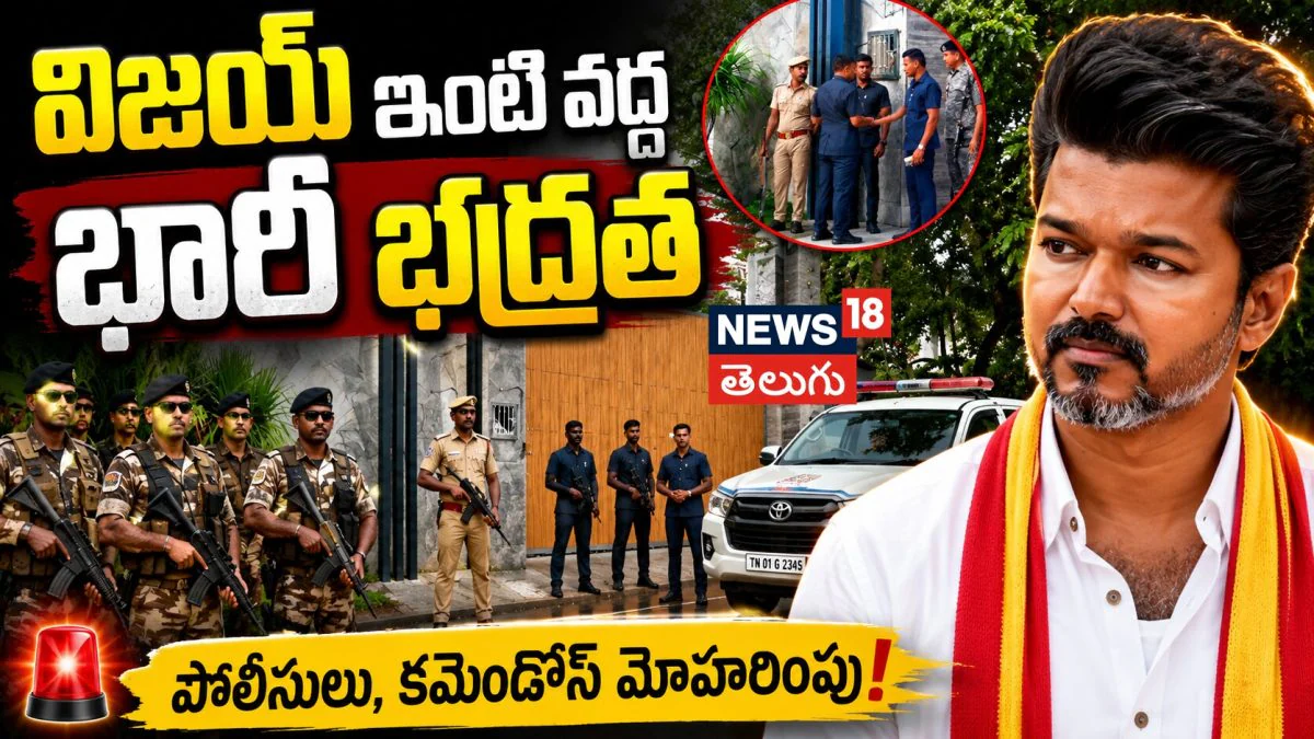 TVK Vijay | విజయ్ ఇంటి వద్ద భారీ భద్రత..  నీలాంకరైలో ఫుల్ సెక్యూరిటీ! | ACTPnews