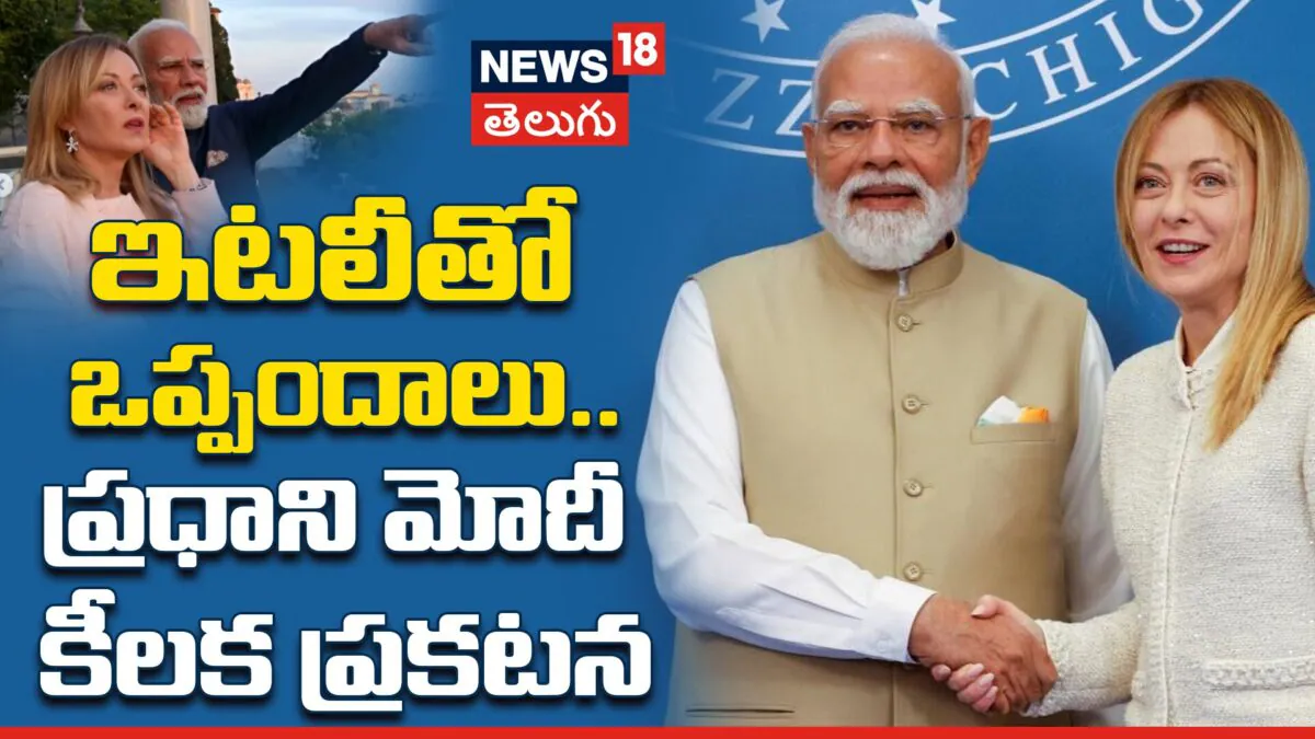India-Italy Strategic Ties: ఇటలీతో ఒప్పందాలు.. ప్రధాని మోదీ కీలక ప్రకటన | ACTPnews