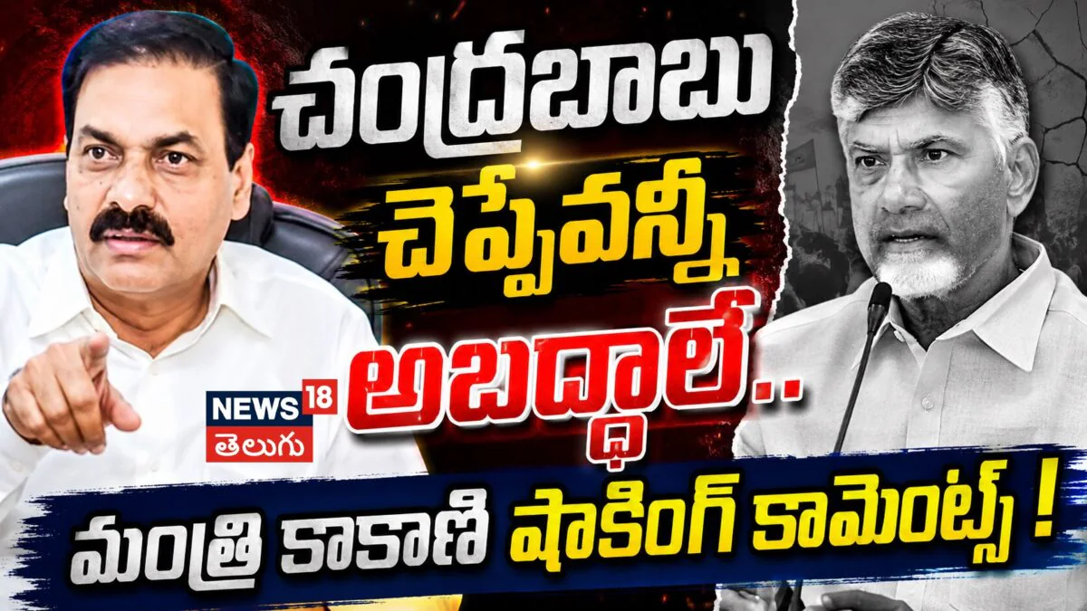 Kakani Fires On Chandrababu: చంద్రబాబు చెప్పేవన్నీ అబద్ధాలే..మంత్రి కాకాణి షాకింగ్ కామెంట్స్! | ACTPnews