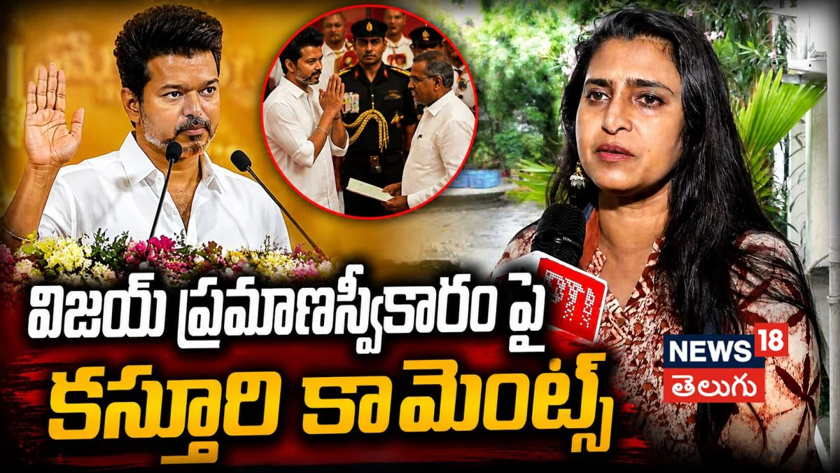 Kasturi Shankar | విజయ్ ప్రమాణస్వీకారం పై కస్తూరి కామెంట్స్ | ACTPnews