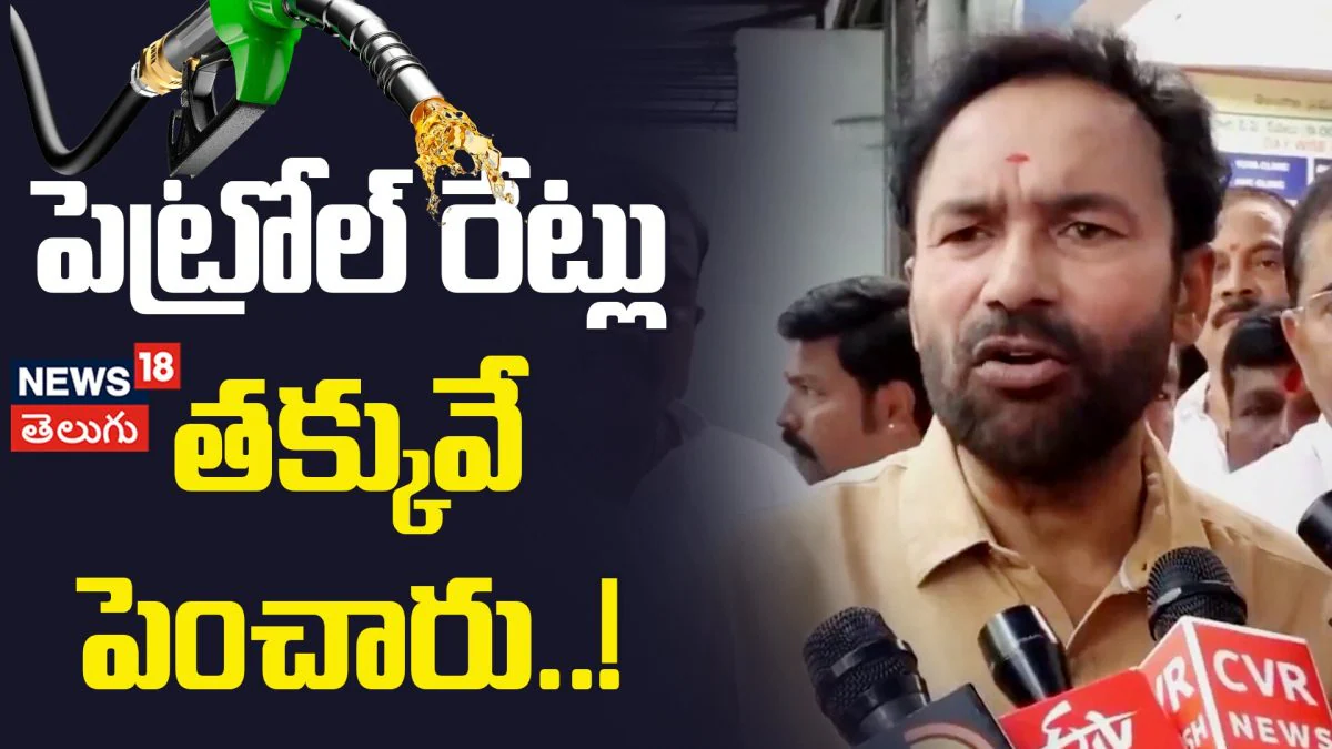Kishan Reddy Sensational Comments on Petrol Prices | పెట్రోల్ రేట్లు తక్కువే పెంచారు..! | ACTPnews