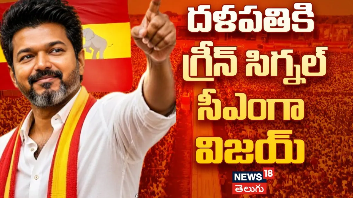 Vijay All Ready to Form TVK Govt | విజయ్ సీఎం అయ్యేందుకు లైన్ క్లియర్ | ACTPnews