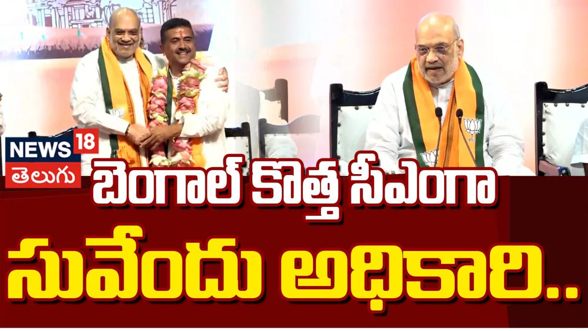 Amit Shah Announces Suvendu Adhikari As New West Bengal CM | బెంగాల్ కొత్త సీఎంగా సువేందు అధికారి.. | ACTPnews