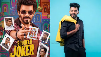 Sudigali Sudheer: సుడిగాలి సుధీర్ ‘జోకర్’ మూవీ ఫస్ట్ లుక్ రిలీజ్.. ఈ సారైనా హీరోగా హిట్టు కొడతాడా? | తెలుగు సినిమా వార్తలు | ACTPnews