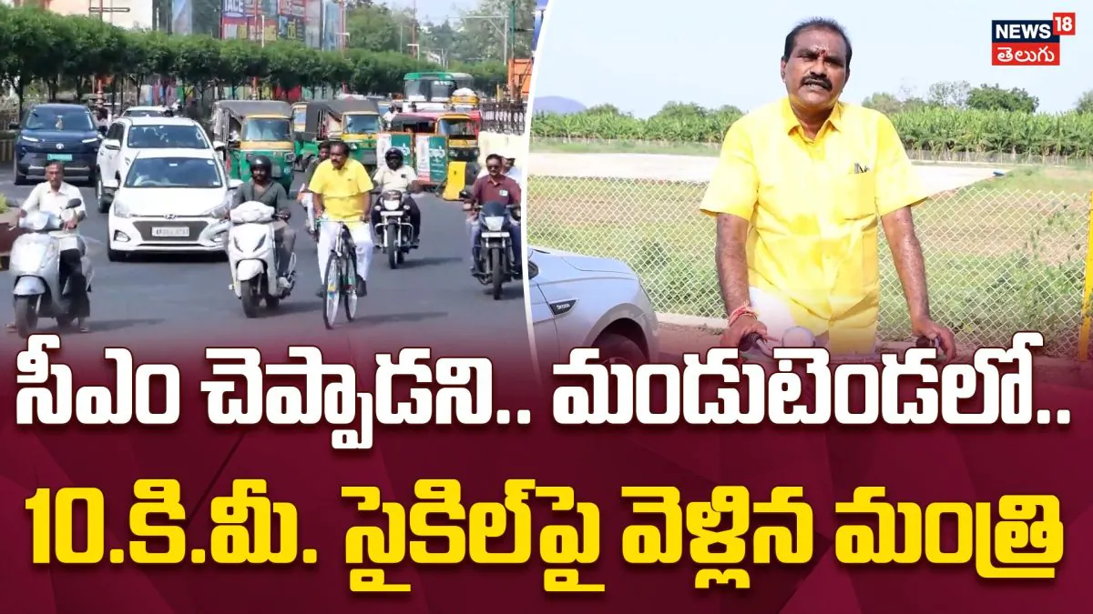 Minister Nimmala Ramanaidu Cycles 10 KM to CM Camp Office | 10.కి.మీ. సైకిల్పై వెళ్లిన మంత్రి | ACTPnews