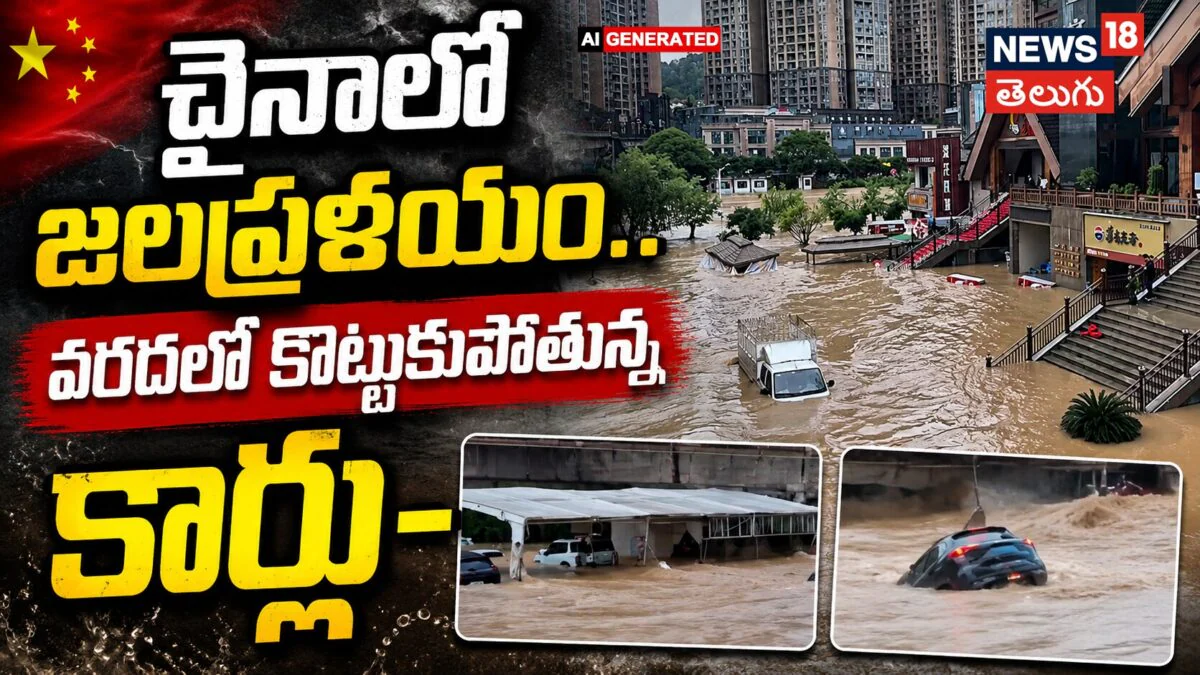 China Flood Havoc | చైనాలో జలప్రళయం.. వరదల్లో కొట్టుకుపోయిన కార్లు.. | ACTPnews