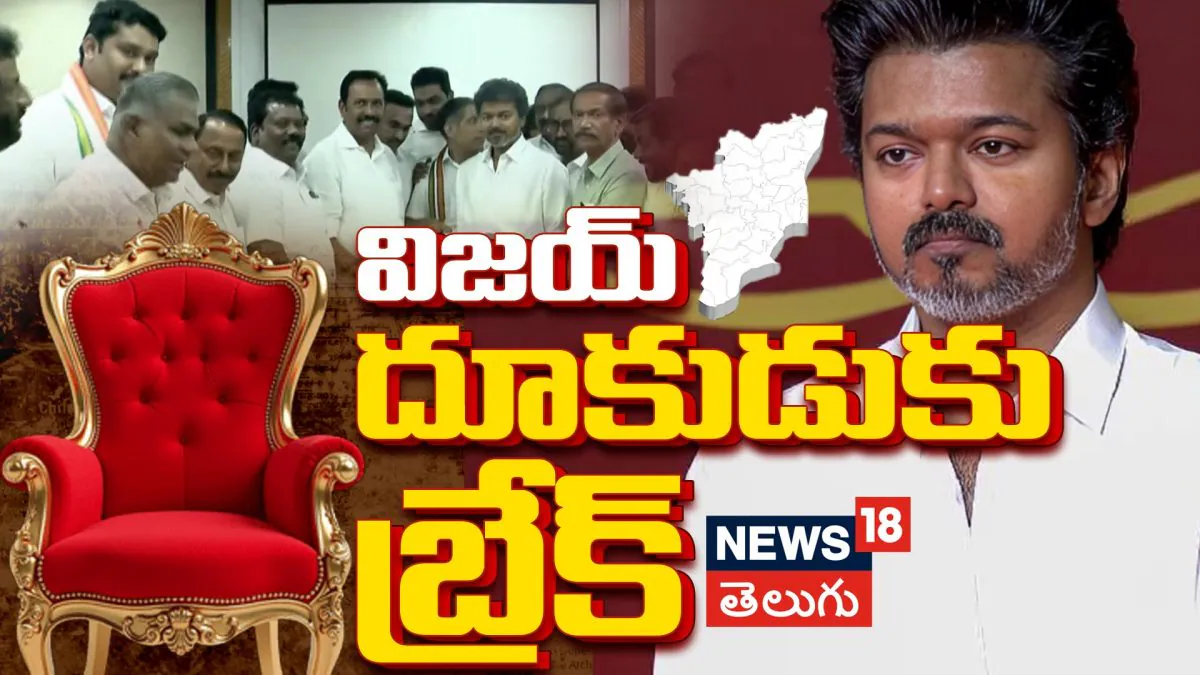 Vijay’s Govt Bid Hits Roadblock | టీవీకే అధినేత విజయ్ దూకుడుకు బ్రేక్ | ACTPnews