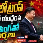 Trump Arrives in China | చైనాలో ట్రంప్ ..ఇరాన్ యుద్ధంపై జిన్పింగ్తో చర్చలు | ACTPnews