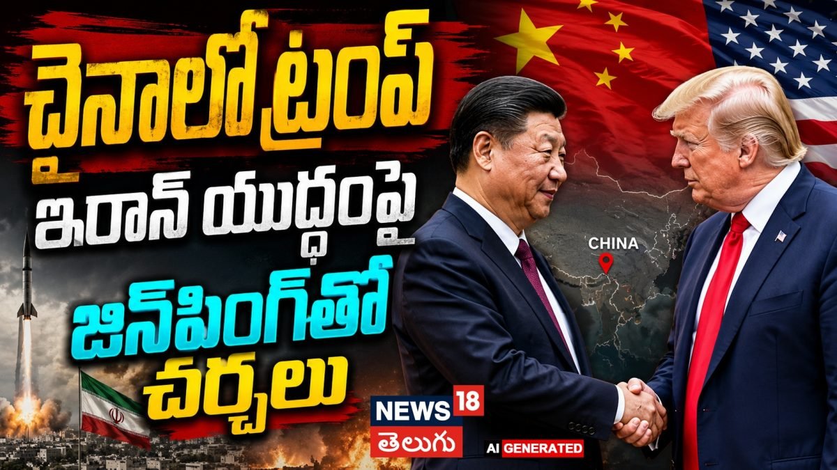 Trump Arrives in China | చైనాలో ట్రంప్ ..ఇరాన్ యుద్ధంపై జిన్పింగ్తో చర్చలు | ACTPnews