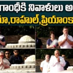 Rajiv Gandhi 35th Death Anniversary: రాజీవ్ గాంధీకి నివాళులు అర్పించిన సోనియా,రాహుల్,ప్రియాంకా | ACTPnews