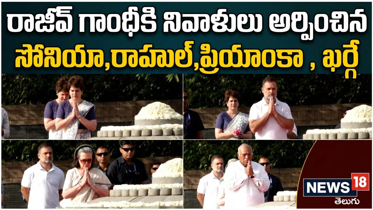 Rajiv Gandhi 35th Death Anniversary: రాజీవ్ గాంధీకి నివాళులు అర్పించిన సోనియా,రాహుల్,ప్రియాంకా | ACTPnews