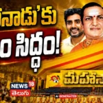All Set for TDP Mahanadu: నెల్లూరులో ‘మహానాడు’కు సర్వం సిద్ధం! | ACTPnews