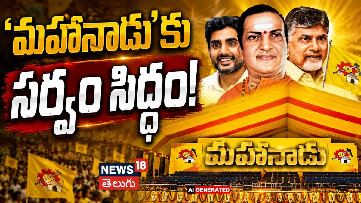 All Set for TDP Mahanadu:  నెల్లూరులో ‘మహానాడు’కు సర్వం సిద్ధం! | ACTPnews