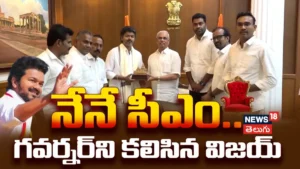 Vijay Meets Governor: నేనే సీఎం.. గవర్నర్ని కలిసిన విజయ్ | ACTPnews