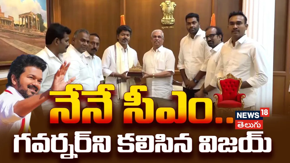Vijay Meets Governor: నేనే సీఎం.. గవర్నర్ని కలిసిన విజయ్