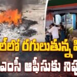 West Bengal Violence | టీఎంసీ ఆఫీసుకు నిప్పు | ACTPnews