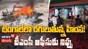 West Bengal Violence | టీఎంసీ ఆఫీసుకు నిప్పు | ACTPnews