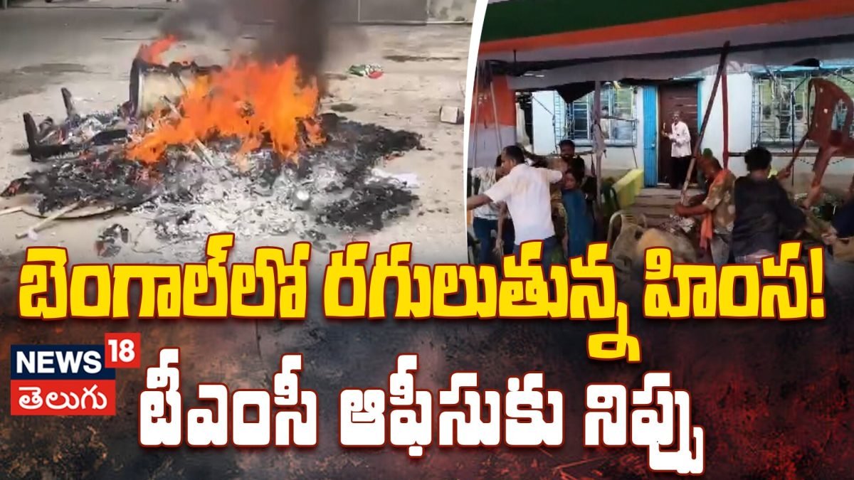 West Bengal Violence | టీఎంసీ ఆఫీసుకు నిప్పు