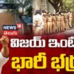 Massive Security at Vijay’s House | విజయ్ ఇంటివద్ద భారీ భద్రత . పోటెత్తిన అభిమానులు! | ACTPnews