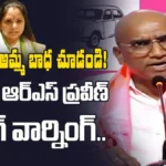 RS Praveen Kumar Strong Counter to Kavitha | కవితకు ఆర్ఎస్ ప్రవీణ్ స్ట్రాంగ్ వార్నింగ్ | ACTPnews