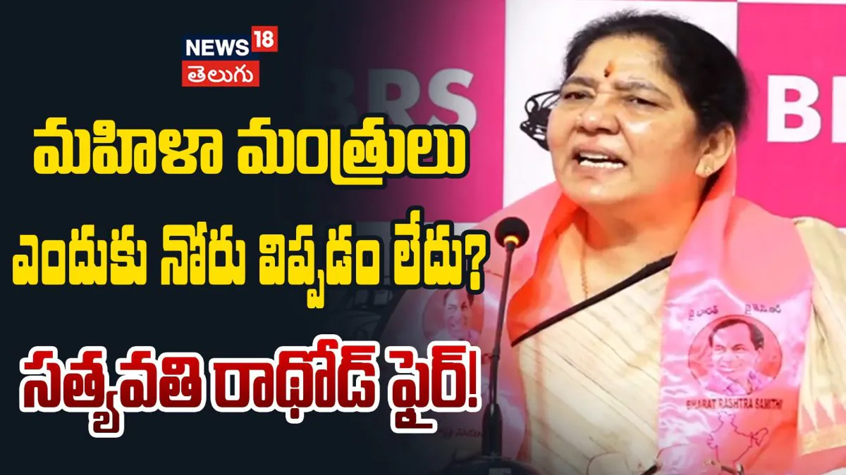 Satyavathi Rathod Sensational Comments on Bandi Sanjay | సత్యవతి రాథోడ్ ఫైర్!