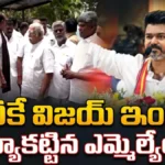 MLAs Rush to Vijay’s Residence: టీవీకే విజయ్ ఇంటికి క్యూకట్టిన ఎమ్మెల్యేలు | ACTPnews