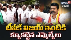 MLAs Rush to Vijay’s Residence: టీవీకే విజయ్ ఇంటికి క్యూకట్టిన ఎమ్మెల్యేలు | ACTPnews