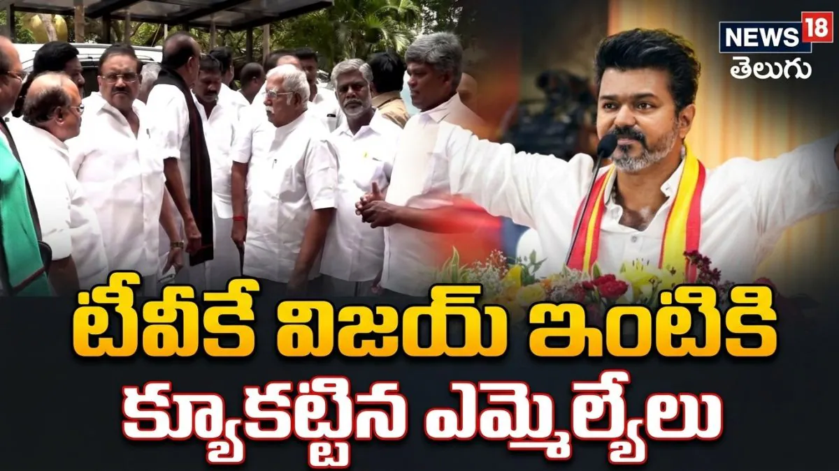 MLAs Rush to Vijay’s Residence: టీవీకే విజయ్ ఇంటికి క్యూకట్టిన ఎమ్మెల్యేలు