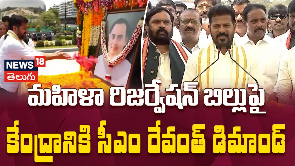 Revanth Reddy Demands For Women's Reservation Bill | కేంద్రానికి సీఎం రేవంత్ రెడ్డి డిమాండ్!