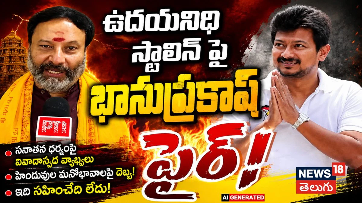 BJP Leader Bhanu Prakash | ఉదయనిధి స్టాలిన్ పై భానుప్రకాష్ ఫైర్