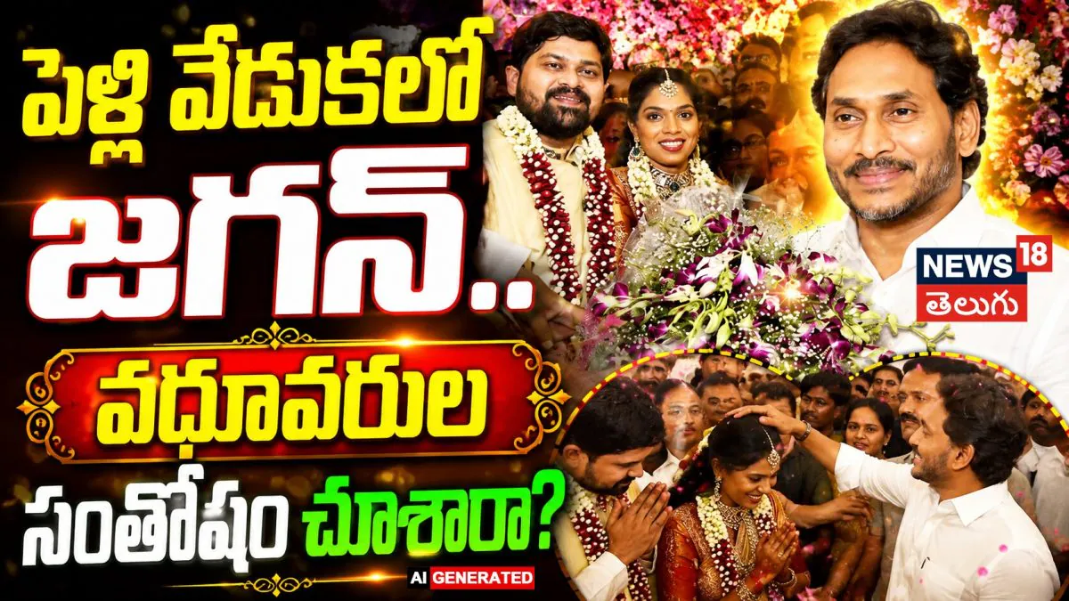 Jagan  | పెళ్లి వేడుకలో జగన్.. వధూవరుల సంతోషం చూశారా?