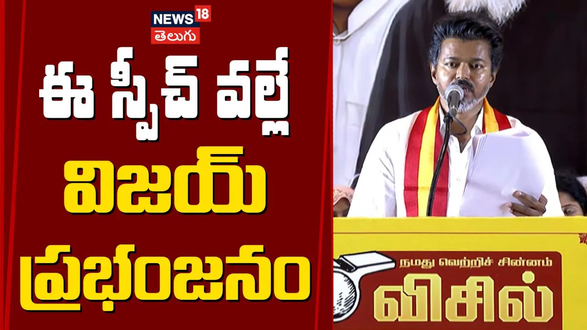 Thalapathy Vijay's Key Poll Promises for Tamil Nadu! | ఈ స్పీచ్ వల్లే విజయ్ ప్రభంజనం