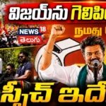 Vijay’s Game-Changing Speech:  విజయ్ను  గెలిపించిన స్పీచ్ ఇదే | విజయ్ స్పీచ్ అదిరింది.. | ACTPnews