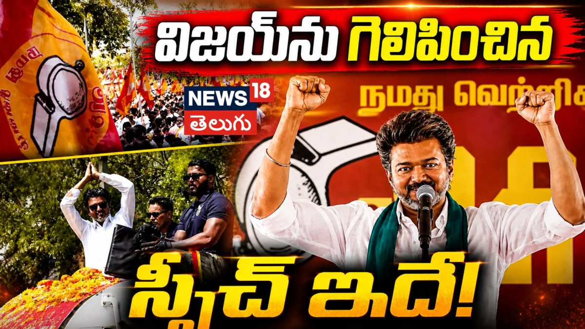 Vijay’s Game-Changing Speech: విజయ్ను గెలిపించిన స్పీచ్ ఇదే | విజయ్ స్పీచ్ అదిరింది..