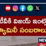 Vijay Family Celebration | టీవీకి విజయ్ ఇంట్లో ఫ్యామిలీ సంబరాలు #shorts | ACTPnews