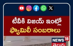 Vijay Family Celebration | టీవీకి విజయ్ ఇంట్లో ఫ్యామిలీ సంబరాలు #shorts | ACTPnews