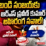 RS Praveen Kumar | బండి సంజయ్కు ఆర్ఎస్ ప్రవీణ్ కుమార్ బహిరంగ సవాల్! | ACTPnews