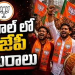 BJP Celebrations at West Benga | బెంగాల్లో బీజేపీ ప్రభంజనం.. | ACTPnews