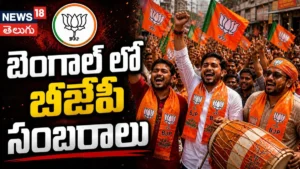 BJP Celebrations at West Benga | బెంగాల్లో బీజేపీ ప్రభంజనం.. | ACTPnews