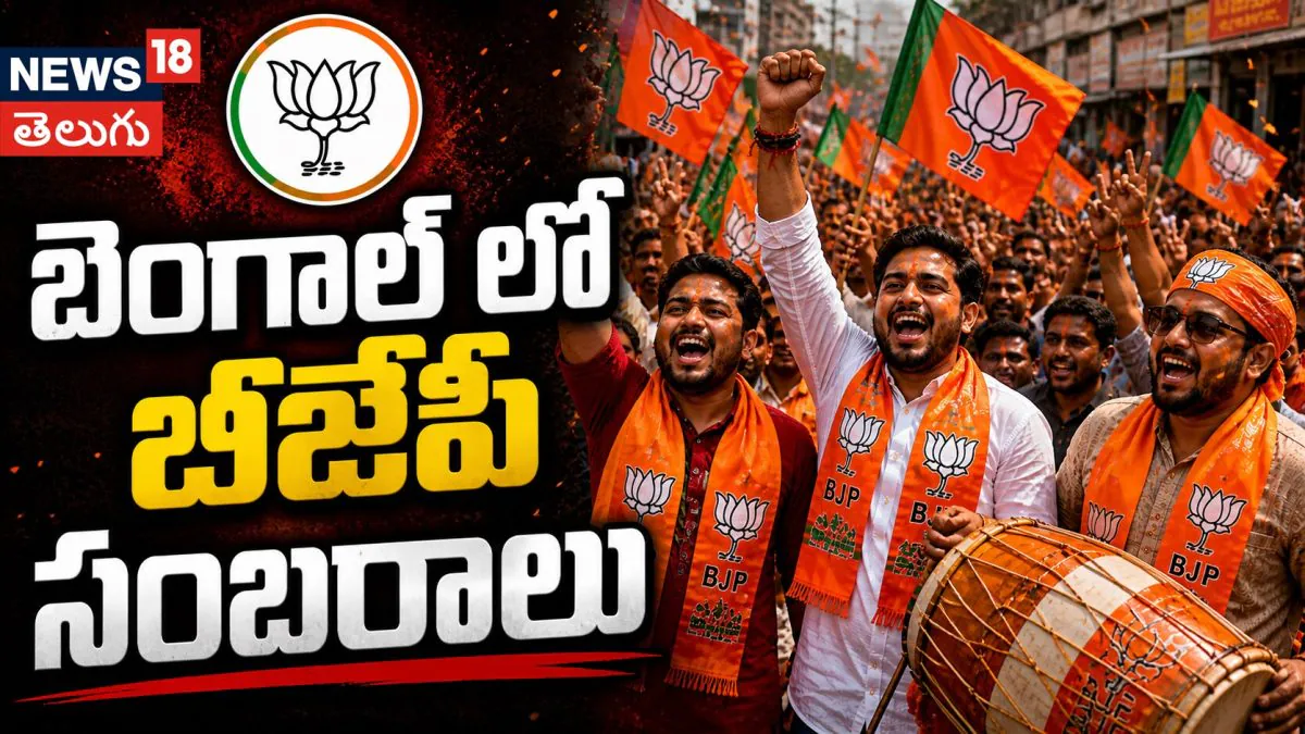 BJP Celebrations at West Benga | బెంగాల్లో బీజేపీ ప్రభంజనం..