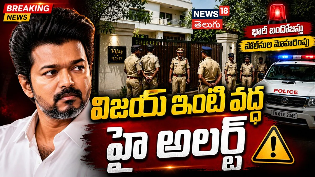 High Alert at Vijay’s Residence: విజయ్ ఇంటి వద్ద హైఅలర్ట్ | Tight Security