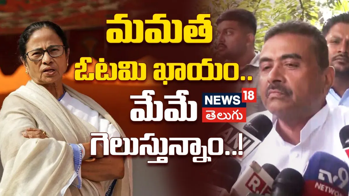 Suvendu Adhikari  | మమత ఓటమి  ఖాయం..మేమే గెలుస్తున్నాం..!